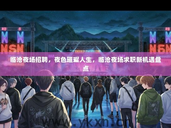 临沧夜场招聘，夜色璀璨人生，临沧夜场求职新机遇盘点