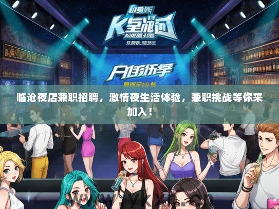 临沧夜店兼职招聘，激情夜生活体验，兼职挑战等你来加入！