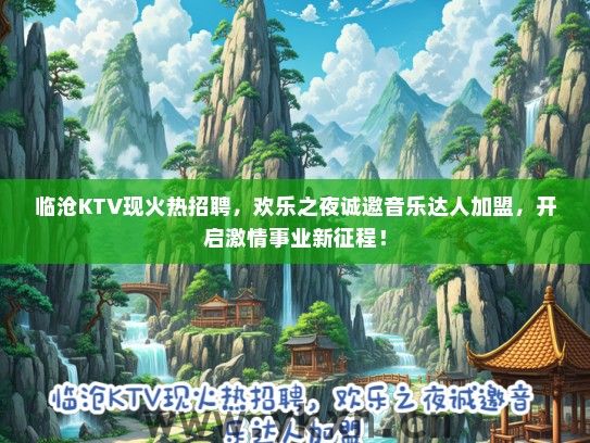 临沧KTV现火热招聘，欢乐之夜诚邀音乐达人加盟，开启激情事业新征程！