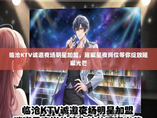 临沧KTV诚邀夜场明星加盟，璀璨星夜岗位等你绽放璀璨光芒
