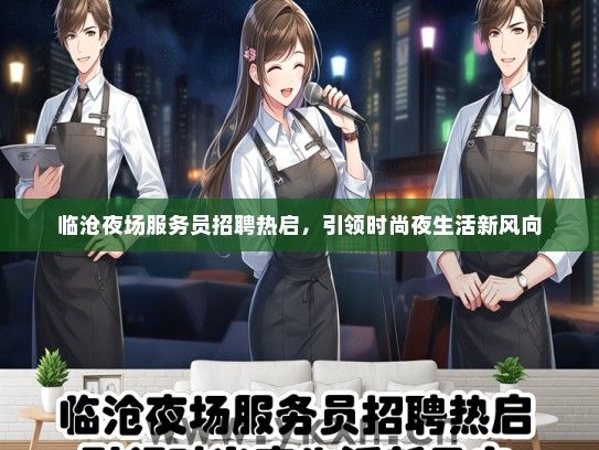 临沧夜场服务员招聘热启，引领时尚夜生活新风向